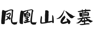 杭州余杭凤凰山公墓